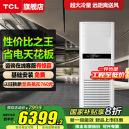 TCL吸頂空調 天花機 中央空調商用變頻隱藏式吊頂 吸頂式空調 天井機5p嵌入式商鋪辦公室廠房柜機空調 大5匹 一級能效 【立式柜機-包基礎安裝】