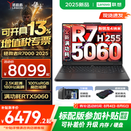 聯(lián)想拯救者R7000 2025補(bǔ)貼 電競(jìng)游戲筆記本電腦P圖設(shè)計(jì)師y 大學(xué)生電腦不到9000 標(biāo)壓銳龍 新R7 H255 32G 2TB 5060｜升級(jí) 高刷高色域｜專(zhuān)業(yè)電競(jìng)屏