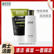 相宜本草男士洗面奶潔面乳面霜乳液套裝清潔控油補(bǔ)水保濕清爽護(hù)膚品全套 男士乳液+勁爽潔面膏