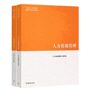 人力資源管理+組織行為學(xué)馬工程教材 本書編寫組 高等教育出版社套裝2冊(cè)