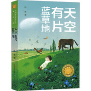 天空有片藍草地（第五屆青銅葵花兒童小說獎，具有少數(shù)民族風情，人文景觀，以及小鎮(zhèn)的自然風光、養(yǎng)馬知識等，極大地擴充孩子知識，7-10歲適讀）