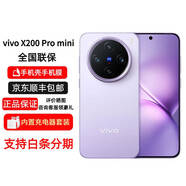 vivoX200 Pro mini 手機 全網(wǎng)通5G雙卡 蔡司超級長焦 5700mAh藍(lán)海電池 X200 Pro mini 淡紫 12GB+256GB 簡配+全國聯(lián)保+版本咨詢客服