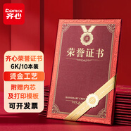 【全網(wǎng)低價】齊心(Comix)榮譽(yù)證書6K/10本裝 附12頁證書內(nèi)芯 精致燙金頒獎表彰獎狀 辦公文具 C5101N/EC701