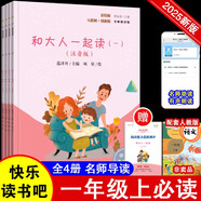 和大人一起讀（全4冊）彩圖注音版快樂讀書吧一年級上冊推薦閱讀