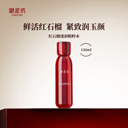 御泥坊 江南煙雨紅石榴透潤(rùn)精粹水 保濕養(yǎng)膚 補(bǔ)水爽膚水150ml