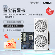 藍(lán)寶石（Sapphire） AMD RADEON RX 7650 GRE 白金/極地/黑鉆 黑神話悟空臺(tái)式機(jī)高性能獨(dú)立游戲顯卡 RX 7650 GRE 8G極地版+B650M-E
