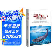房地產(chǎn)REITs快速融資的九堂課