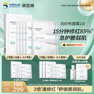 潤百顏屏障調(diào)理白紗布面膜5片補水敏肌曬后修護護膚品男女華熙生物