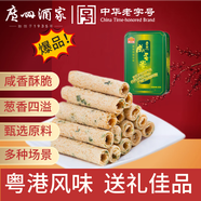廣州酒家利口福 香蔥咸蛋卷280g 廣州特產(chǎn)餅干休閑零食手工雞蛋卷辦公室團購送禮