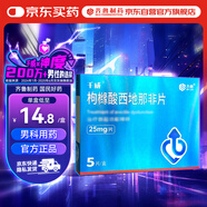 千威 枸櫞酸西地那非片 25mg*5片 齊魯 男科用藥 小藍(lán)片