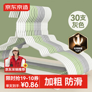 京東京造 無痕晾衣架宿舍加粗衣服架成人掛衣服撐子 30支 灰