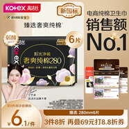 高潔絲臻選奢爽純棉衛(wèi)生巾280mm6片超薄夜用姨媽巾京東自營(yíng)