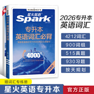 星火英語專升本英語詞匯必背專升本復(fù)習(xí)資料2026成人高考專升本真題山東浙江蘇山西廣東河南湖北安徽福建四川專轉(zhuǎn)插本復(fù)習(xí)英語 專升本英語詞匯必背【全國通用】