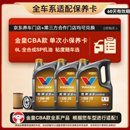 勝牌（VALVOLINE）金皇CBA款 單次小保養(yǎng) 6L 全合成潤滑油 包安裝送機濾 有效期60天