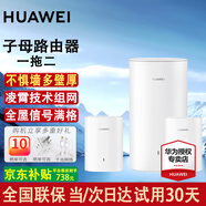 華為子母路由器Q6E凌霄無線千兆全屋WiFi套裝分布式路由漏油器穿墻王電力貓信號(hào)放大增強(qiáng)器適配mate70 子母路由器【適合4-5房大戶型復(fù)式】一拖二