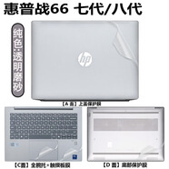 淘膜  25新款惠普戰(zhàn)66八代 /七代 貼紙16英寸筆記本電腦貼膜HSN-Q38C-16 G8a機(jī)身全套保護(hù)膜免剪外殼膜 純色材質(zhì)：透明磨砂 外殼保護(hù)膜ACD面+高清透防爆鋼化膜+鍵盤膜