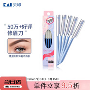 貝?。↘AI）日本進(jìn)口 刮修眉刀女士男士（5把）不易傷膚 新手可用刀片