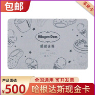 哈根達斯新款可電子化現(xiàn)金卡尊禮卡生日冰淇淋蛋糕代金卡實體禮品卡脆皮雪糕單球冰淇淋 全國通用 500面值實體卡