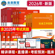 未來教育備考2026年新大綱版全國(guó)初級(jí)社工中級(jí)社會(huì)工作者考試指導(dǎo)教材歷年真題押題模擬試卷社會(huì)工作實(shí)務(wù)+社會(huì)工作綜合能力+社會(huì)工作法規(guī)與政策助理社會(huì)工作師2025可搭配官方社工 中級(jí)社工教材+試卷+同步