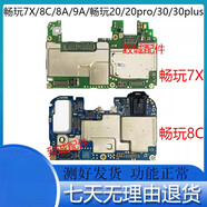 華為（HUAWEI）適用于暢玩7X 8C 8A 9A 暢玩20 20pro 暢玩30 30plus原裝拆機(jī)主板 暢玩8C 主板4+128G