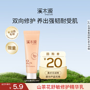 溪木源 山茶花舒敏修護精華乳補水保濕敏肌清爽易吸收乳液禮物 【會(huì )員嘗鮮】山茶花乳15ml