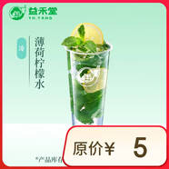 益禾堂 薄荷檸檬水 大杯 奶茶飲品電子優(yōu)惠券 【僅支持小程序自取點(diǎn)單使用】