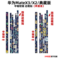 其他家適用于 于華為matex5/x5邊框貼紙典藏版中軸鉸煉防撞條膜彩 邊框中軸貼兩套裝-史努帶標 華為 Mate X5