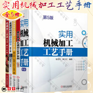 套裝5冊 實(shí)用機械加工工藝手冊 第5版+典型零件機械加工生產(chǎn)實(shí)例 第3版+典型精密零件機械加工工藝分析及實(shí)例 第2版+機械加工基礎入門(mén) 第3版+金屬材料常識普及讀本 第2版 機械工業(yè)出版社