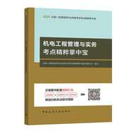 25年一級(jí)建造師機(jī)電工程管理與實(shí)務(wù)考點(diǎn)精粹掌中寶