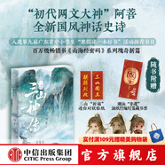 包郵 山海經(jīng)三山神傳 阿菩著 山海經(jīng)密碼 系列上古神話瑰奇新篇 少年山神封神傳奇 中信出版社圖書