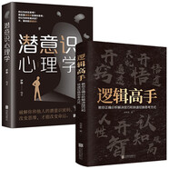 邏輯高手：教你正確分析解決技巧和快速切換思考方式+潛意識心理學(xué)（全2冊）培養思維邏輯訓練書(shū)籍