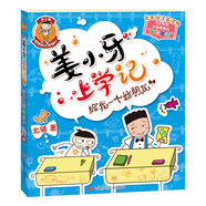 【任意選擇】米小圈上學(xué)記全套一年級(jí)二年級(jí)三年級(jí)四年級(jí) 漫畫(huà)書(shū)故事書(shū)兒童文學(xué)讀物小學(xué)生課外閱讀書(shū)籍6一12歲上冊(cè)腦筋急轉(zhuǎn)彎 輯注音版 姜小牙上學(xué)記：給我一個(gè)好朋友