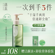 逐本清歡玉感卸妝油150ml干濕雙卸溫和敏感肌可用禮物