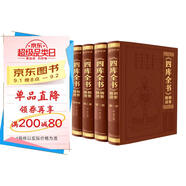 四庫全書輯要精讀（精裝全4冊）國學(xué)經(jīng)典