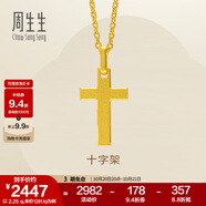 周生生永系列黃金吊墜 足金十字架掛墜 不含素金項(xiàng)鏈 86202P計(jì)價(jià) 2.28克(含工費(fèi)100元)