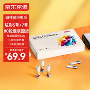 京東京造炫彩堿性電池5號(hào)60粒+7號(hào)20粒混裝 超性能環(huán)保無鉛汞 適用血壓計(jì)/指紋鎖/遙控器/體脂稱    