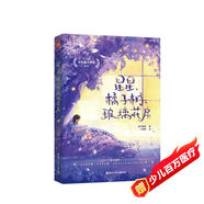 星星、橘子樹、玻璃花房（入圍2022年卡內(nèi)基文學(xué)獎，獲得2022年昆士蘭文學(xué)獎、2022年CBCA年度圖書獎等多項國際大獎。媲美《龍貓》的治愈系魔幻世界觀！朝著有光的方向跑，你會成為自己的星星。）