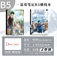 kinbor盜墓筆記B5橫線本8mm40張內(nèi)頁記事本學(xué)生軟抄本作業(yè)本筆記本子2本再赴十年DT53601