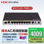 新華三（H3C）WX2510X-PWR-LI 企業(yè)級多業(yè)務(wù)安全網(wǎng)關(guān)無線AC控制器 1個(gè)萬兆光口 可免費(fèi)管理8個(gè)AP POE功率80W 