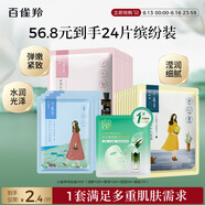百雀羚（PECHOIN）小雀幸面膜繽紛裝24片補水保濕 曬后修復面膜品質國貨七夕禮物