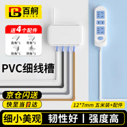 百舸 pvc線槽 明裝極細(xì)線槽美觀帶膠走布 裝飾方形阻燃墻面電線保護(hù)套管 白色12*7mm 五米裝 +配件