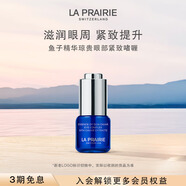萊珀妮（La Prairie）魚子精華眼部啫喱15ml魚子醬護膚品禮盒緊致保濕生日禮物女