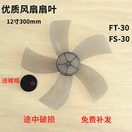華生12寸電風(fēng)扇配件FT-30 FT30-1202落地臺扇風(fēng)扇葉片風(fēng)葉扇葉