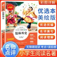 [小學(xué)生美繪版] 儒林外史 學(xué)生版無(wú)障礙閱讀名師點(diǎn)評(píng)美繪插圖學(xué)校班主任老師推薦學(xué)生經(jīng)典名著課外閱讀書(shū) 人生必讀書(shū)系列