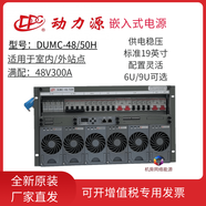動(dòng)力源DUMC-48/50H嵌入式 6U開(kāi)關(guān)電源通信基站鐵塔交轉直 48V300A DUMC-48/50H(6U)機框電源
