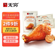 無窮 奧爾良味小雞腿即食烤雞小腿120g 雞肉休閑零食肉干肉脯