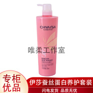 伊莎蠶絲蛋白洗發(fā)水CHYAISA蠶絲蛋白護發(fā)素洗發(fā)乳水療素調(diào)理霜滋 營養(yǎng)滋潤洗發(fā)水1瓶