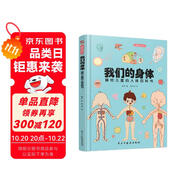 我們的身體:畫給兒童的人體百科書（彩繪精裝本）（只有全面的認(rèn)識自己，才能更好的保護(hù)自己。） 