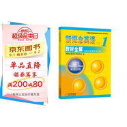 新概念英語配套輔導講練測系列圖書·新概念英語（1）：教材全解（新概念英語學習必備）（新版）