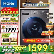 海爾滾筒洗衣機(jī)全自動(dòng)帶烘干洗烘一體10公斤大容量殺菌除螨一級(jí)能效智能變頻 國(guó)家補(bǔ)貼20%懶人洗衣機(jī) 洗烘一體+空氣洗+智慧洗+雙噴淋+羽絨洗